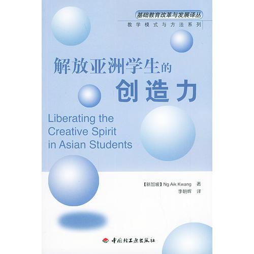 解放亚洲学生的创造力——基础教育与发展译丛·教学模式与方法系列