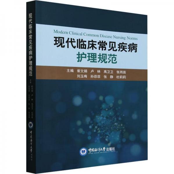 現(xiàn)代臨床常見疾病護(hù)理規(guī)范