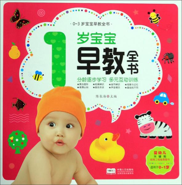 1岁宝宝早教全书（适用于0-1岁）/0-3岁宝宝早教全书