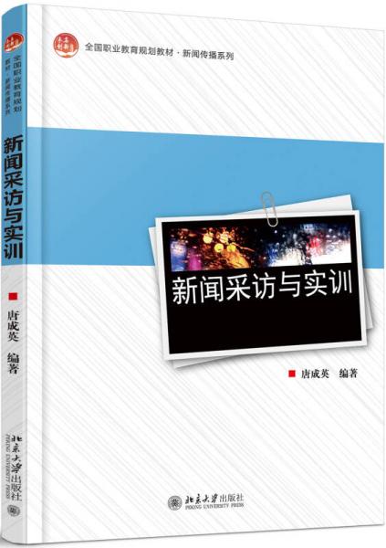 新聞采訪與實訓(xùn)