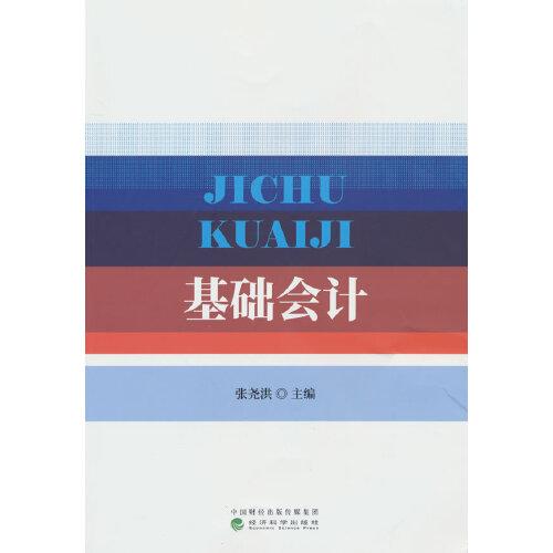 基礎(chǔ)會(huì)計(jì)