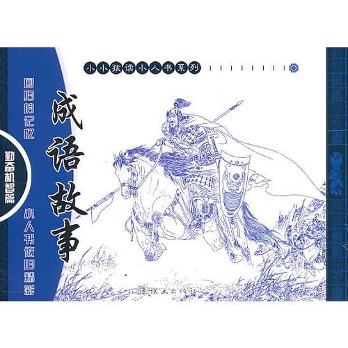 成語故事：勤奮機智篇——小小孩讀小人書系列