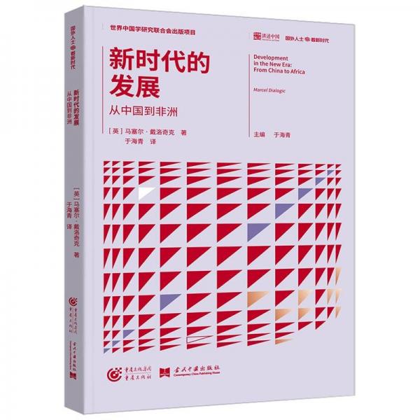 新時(shí)代的發(fā)展:從中國(guó)到非洲 經(jīng)濟(jì)理論、法規(guī) 于海青 譯 新華正版