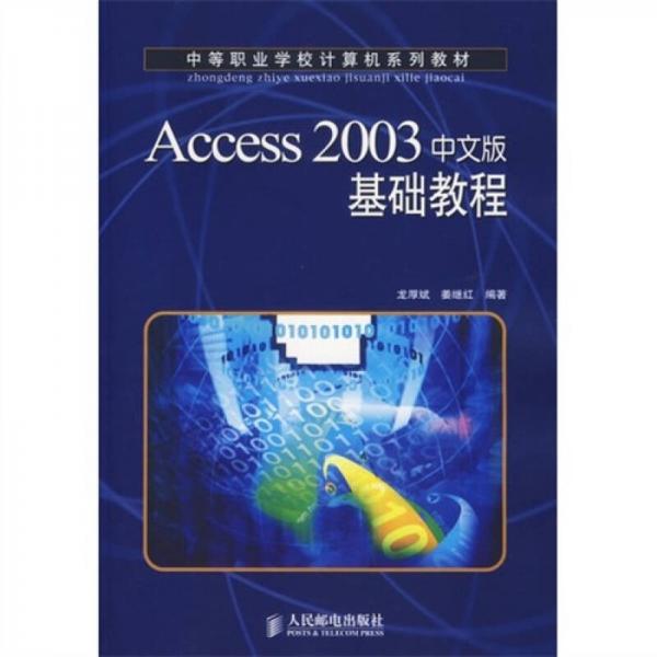 Access 2003 中文版基础教程