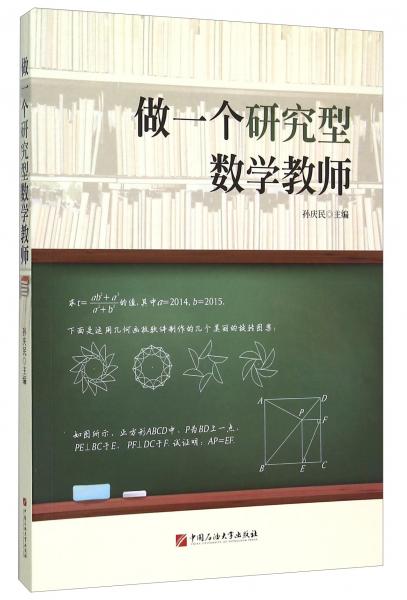 做一個研究型數(shù)學(xué)教師