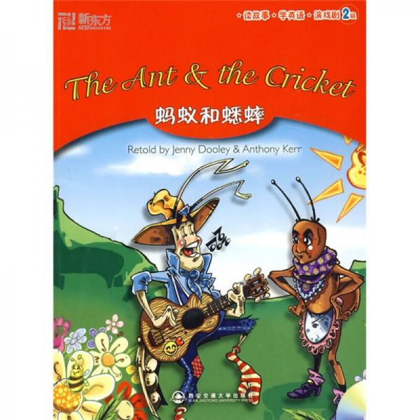 新东方·读故事，学英语，演戏剧（2级）：蚂蚁和蟋蟀