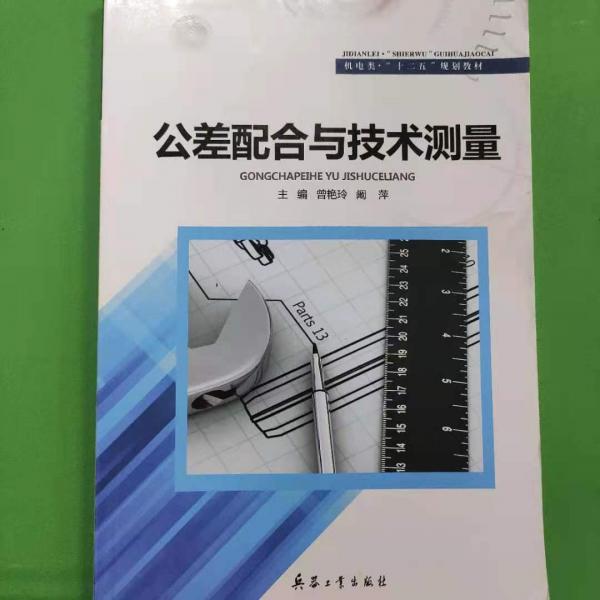 公差配合與技術測量