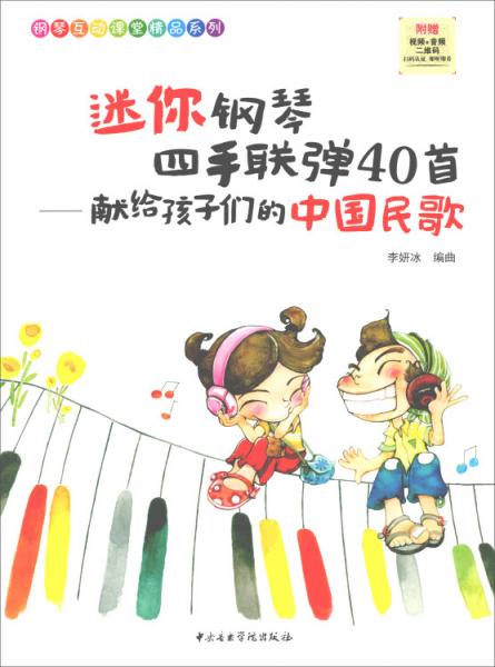 迷你钢琴四手联弹40首：献给孩子们的中国民歌