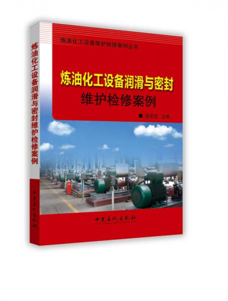 煉油化工設(shè)備潤(rùn)滑與密封維護(hù)檢修案例