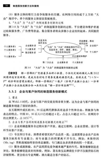 创新管理与持续竞争力丛书：制造服务创新方法和案例