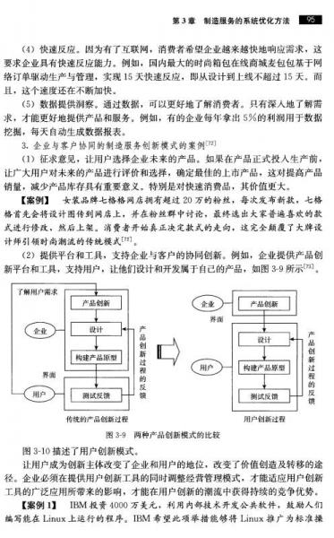 创新管理与持续竞争力丛书：制造服务创新方法和案例