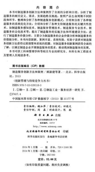 创新管理与持续竞争力丛书：制造服务创新方法和案例