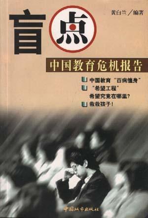 盲點-中國教育危機報告