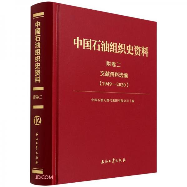 中国石油组织史资料(附卷2文献资料选编1949-2020)(精)