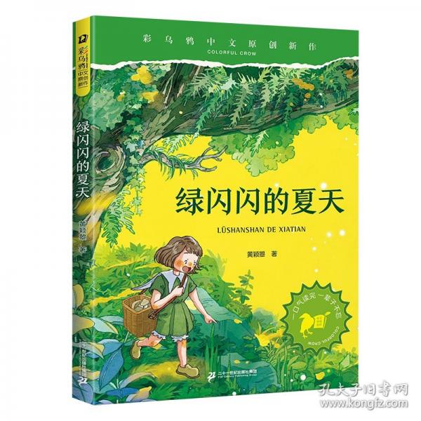 彩乌鸦中文原创新作·绿闪闪的夏天