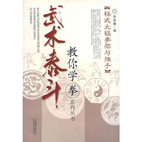 （楊式太極拳架與推手）武術(shù)泰斗：教你學(xué)拳系列叢書(shū)