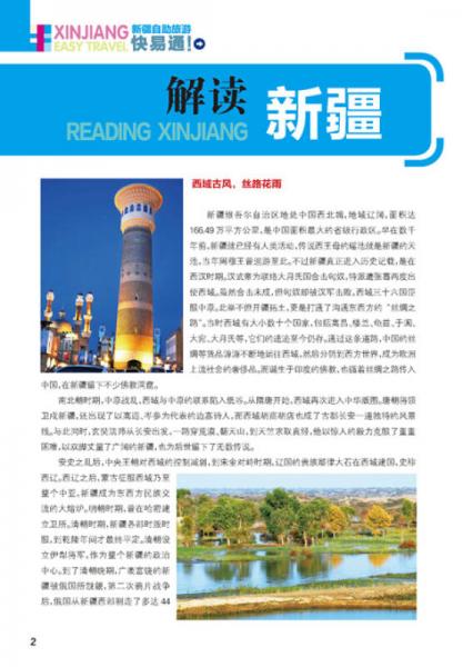 新疆自助旅游快易通！