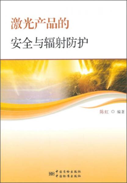 激光產(chǎn)品的安全與輻射防護