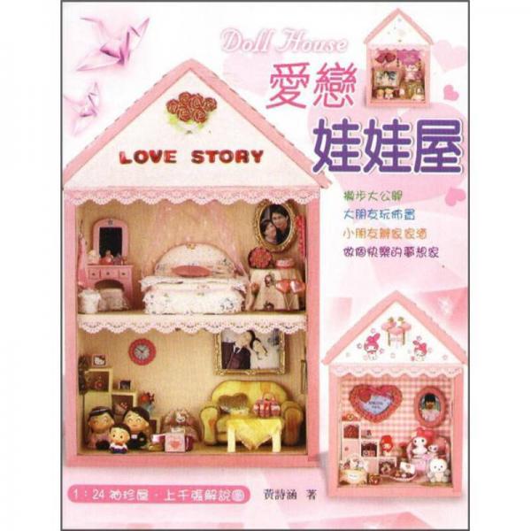愛戀娃娃屋