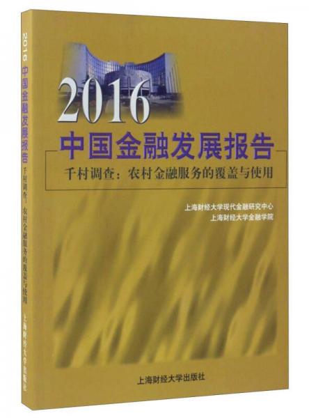 2016中国金融发展报告·千村调查：农村金融服务的覆盖与使用