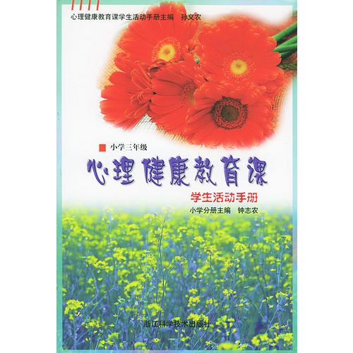 心理健康教育课学生活动手册（小学三年级）