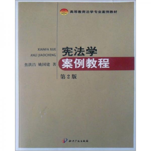 高等教育法學專業(yè)案例教材：憲法學案例教程（第2版）