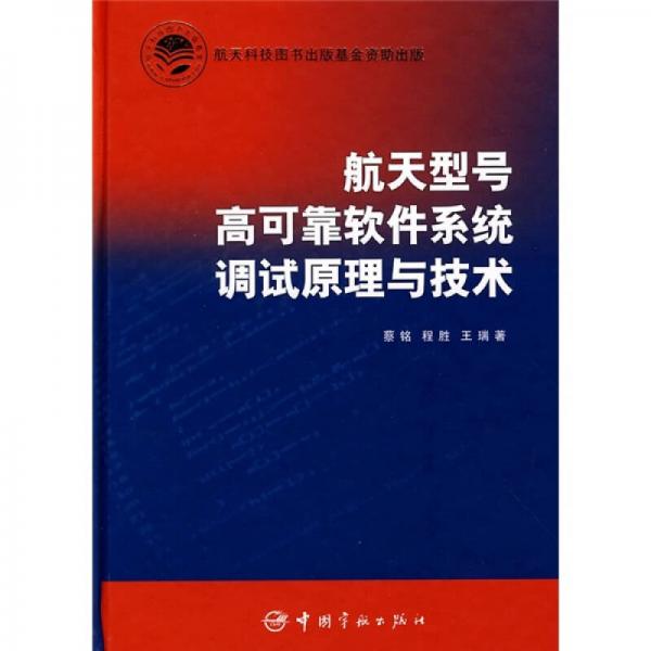 航天型號高可靠軟件系統(tǒng)調(diào)試原理與技術(shù)