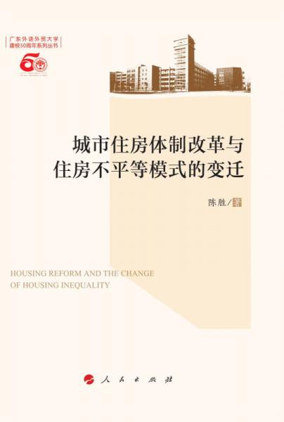 城市住房体制改革与住房不平等模式的变迁（L）