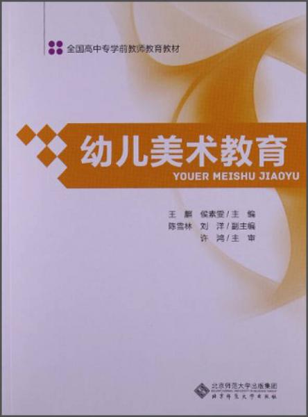 幼兒美術(shù)教育/全國高中專學(xué)前教師教育教材
