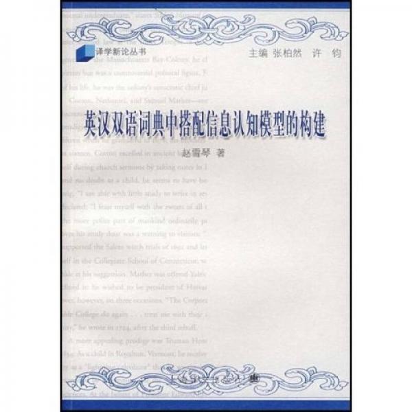 英漢雙語詞典中搭配信息認(rèn)知模型的構(gòu)建