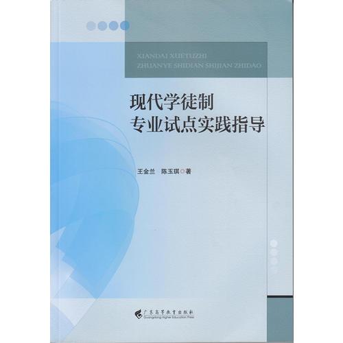 現(xiàn)代學徒制專業(yè)試點實踐指導