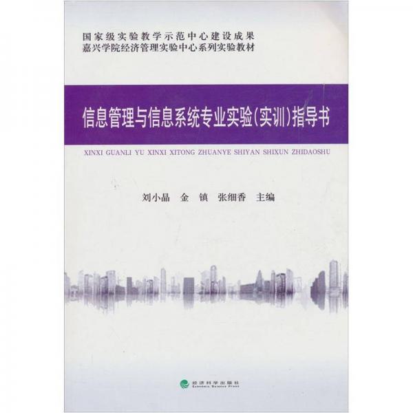 信息管理與信息系統(tǒng)專業(yè)實驗（實訓）指導書