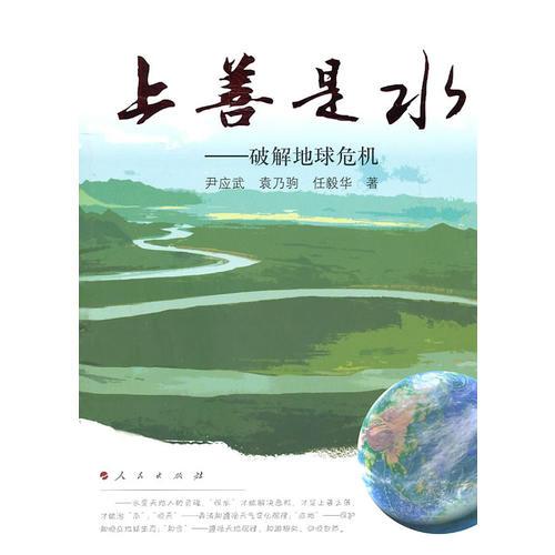 上善是水——破解地球危機