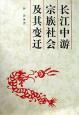 長江中游宗族社會及變遷--黃州個案研究（明清—1949年）