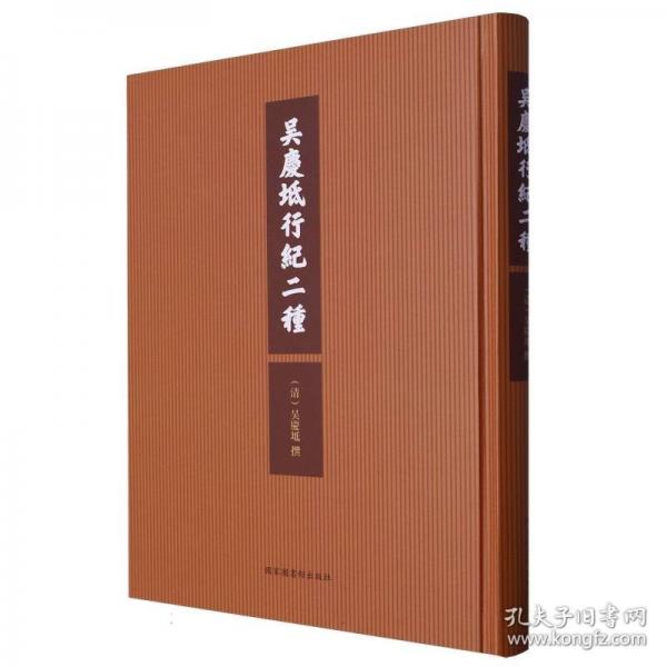 吴庆坻行纪二种