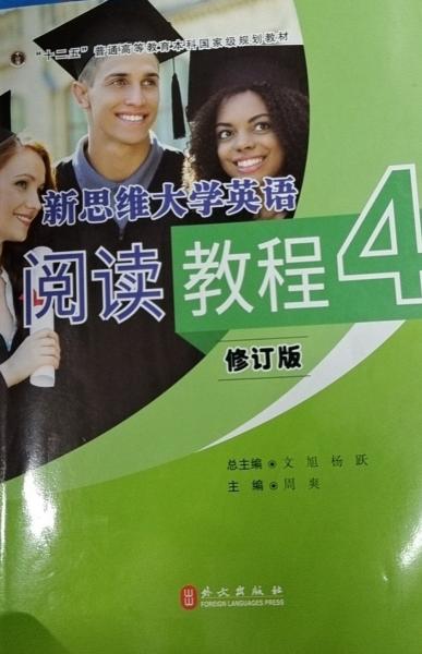 新思维大学英语阅读教程.④修订版.内容干净