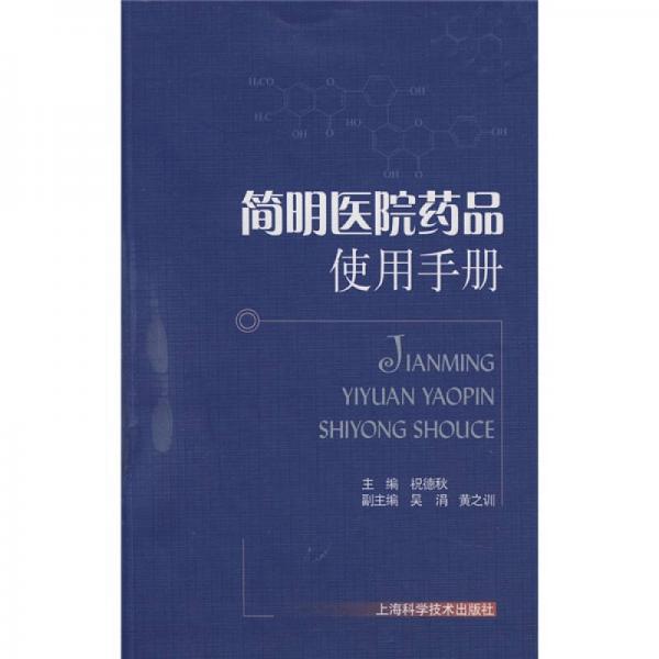 簡明醫(yī)院藥品使用手冊