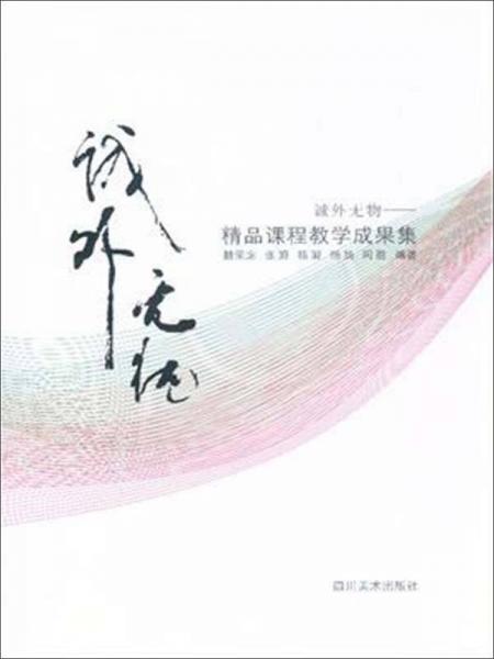 誠(chéng)外無(wú)物-精品課程教學(xué)成果集