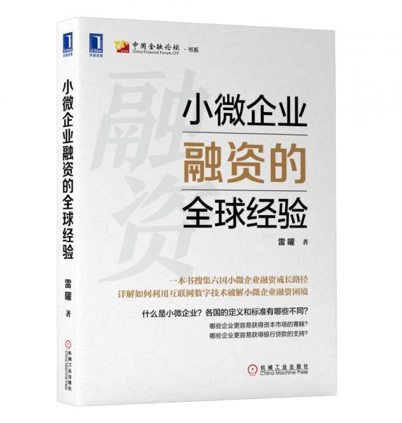 小微企業(yè)融資的全球經驗