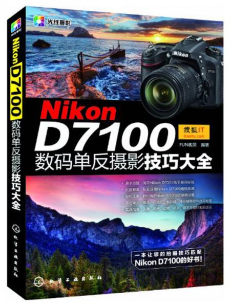 Nikon D7100数码单反摄影技巧大全