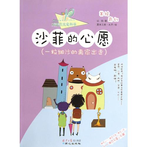 沙菲的心愿(一粒細(xì)沙的離家出走)