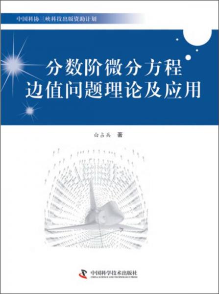 中国科协三峡科技出版资助计划：分数阶微分方程边值问题理论及应用