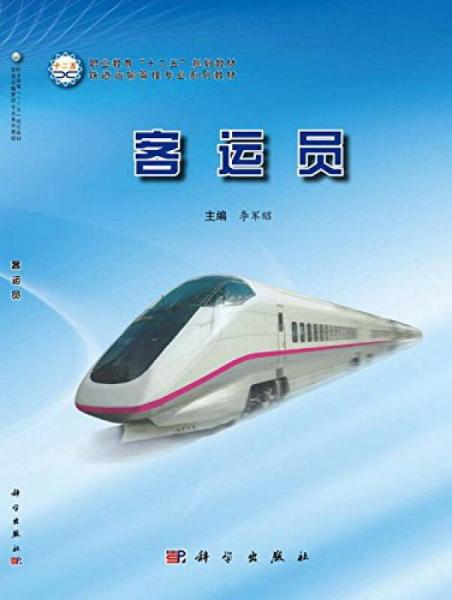客運(yùn)員