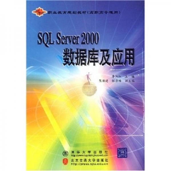 SQL Server 2000数据库及应用