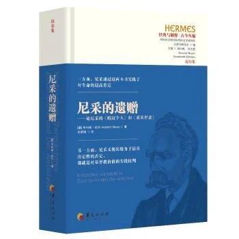 尼采的遗赠：论尼采的《瞧这个人》和《敌基督者》（精装）