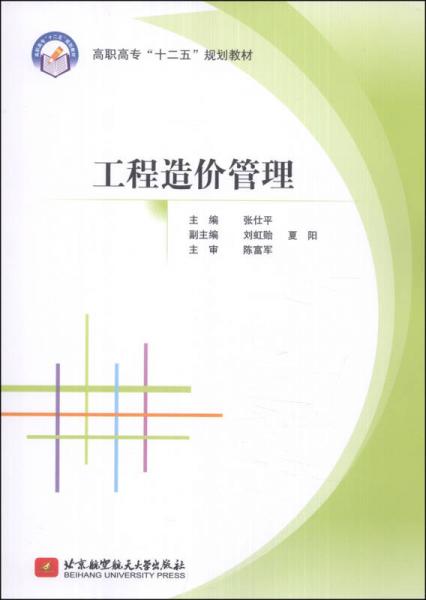 工程造价管理/高职高专“十二五”规划教材