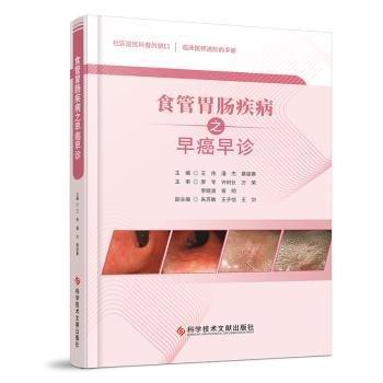 全新正版圖書 食管胃腸疾病之早癌早診王偉科學(xué)技術(shù)文獻(xiàn)出版社9787523503430