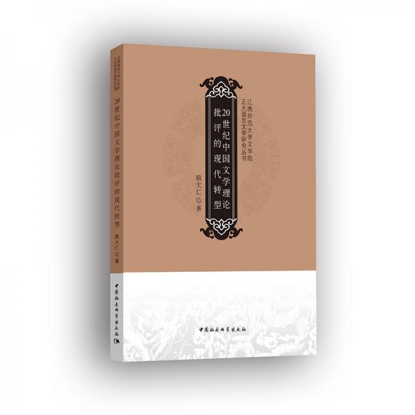 20世紀(jì)中國文學(xué)理論批評的現(xiàn)代轉(zhuǎn)型