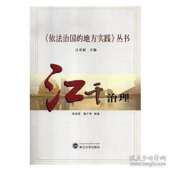 《依法治國的地方實踐》叢書：江干治理