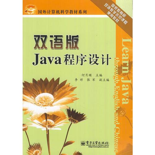 双语版Java程序设计（Learn Java through English and Chinese）